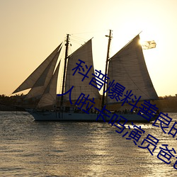 科普爆料善良的嫂子中字巴巴鱼汤饭惹人啦卡吗演员爸爸天堂