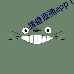 雪碧直播app下(xià)载2021