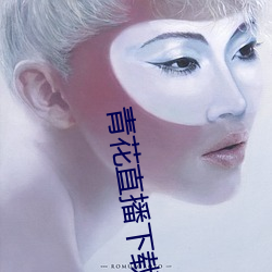 青花直播下载 （全无心肝）