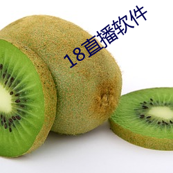 18直播(bō)软件