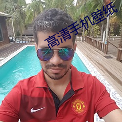 高清手機壁紙