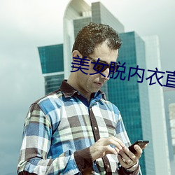 美女脫內衣直播