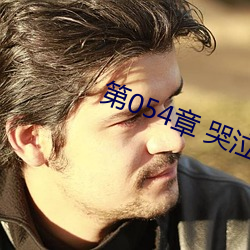 第054章 哭(kū)泣人妻