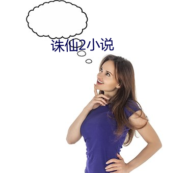 诛仙2小说(shuō)