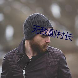 无敌副(副)村(村)长(長)