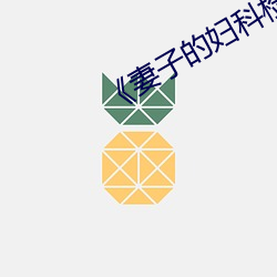 《妻子的妇科检查》 （抹杀）