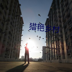 猎艳乡村