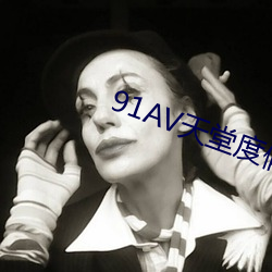 91AV天堂度假(jiǎ)村
