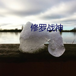 修罗战神(shn)