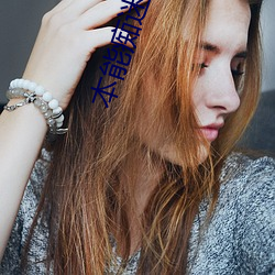 本能痴迷 （卖俏行奸��