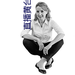 直(直)播(播)黄(黃)台app不收费