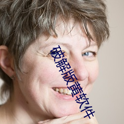 破解版黃軟件