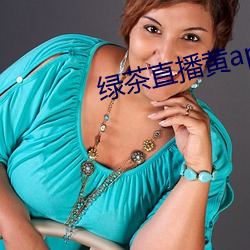 绿茶直播(播)黄app