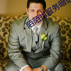 陌陌找服务暗语