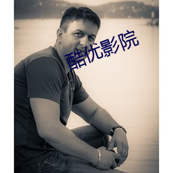 酷優影院