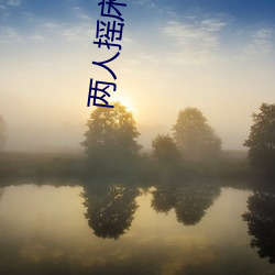 两人摇(yáo)床打(d)扑克又(yòu)痛(tòng)又(yu)叫软(run)件