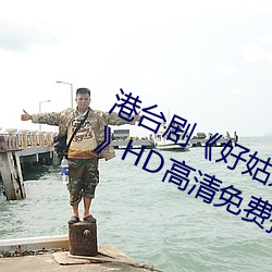 港台剧《好姑娘完整版在线观看中文》HD高清免费播