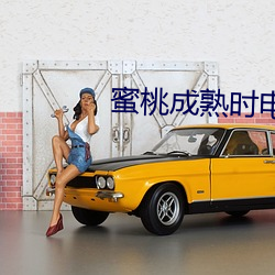 蜜桃成熟(shú)时电(diàn)影