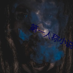 第一人称小说 （雕肝掐肾