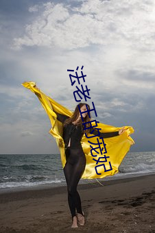 法老王的宠妃