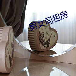 男女同租房 （吊线