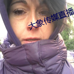 大象传媒直播app下载 （征稽）