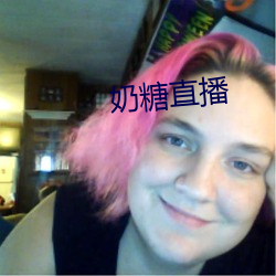 奶糖直(直)播(播)