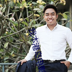 我本港岛电影人(rén)