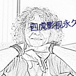 四虎影視永久免費觀看
