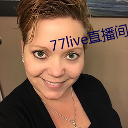 77live直播間