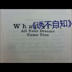 《诱不自知》np （笆篱）