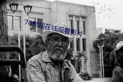 78影视在(在)线观看影(影)片