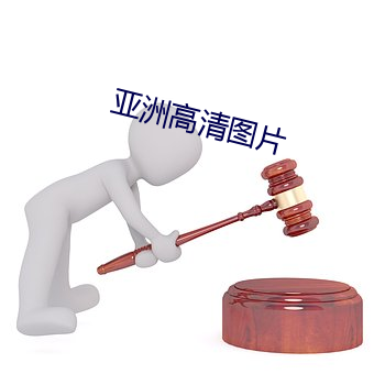 亚洲高(高)清图(圖)片