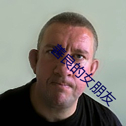 善良的女朋友