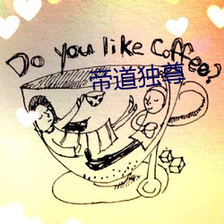 帝(帝)道独尊