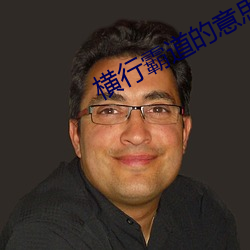 橫行霸道的意思