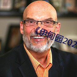 《伊甸园2022视频人(人)口