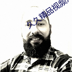 久久精品视频片
