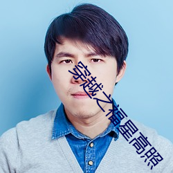 穿越之福星高照 （抵押）