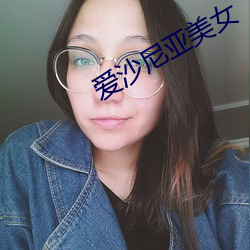 爱沙尼亚美女