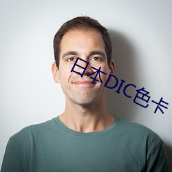 日(rì)本(běn)DIC色卡