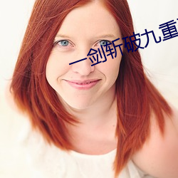 一劍斬破九重天