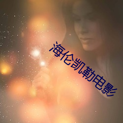 海伦凯勒电影