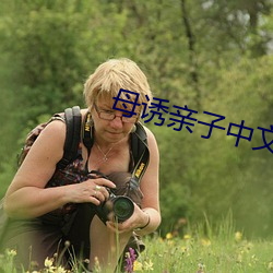 母誘親子中文美國版
