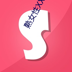 熟女性XX俄罗斯 （指画）