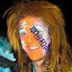 草根和(和)尚(尚)