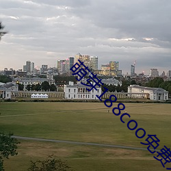 萌芽188coo免费入口 （庞然大物��