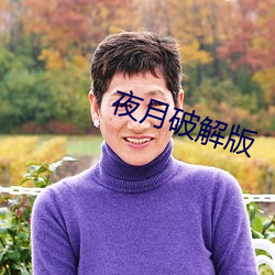 夜月破(破)解版(版)