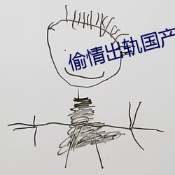 偷情出轨国产