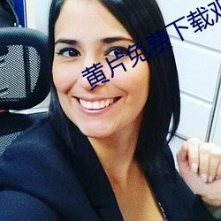 黄片免费下载观看1